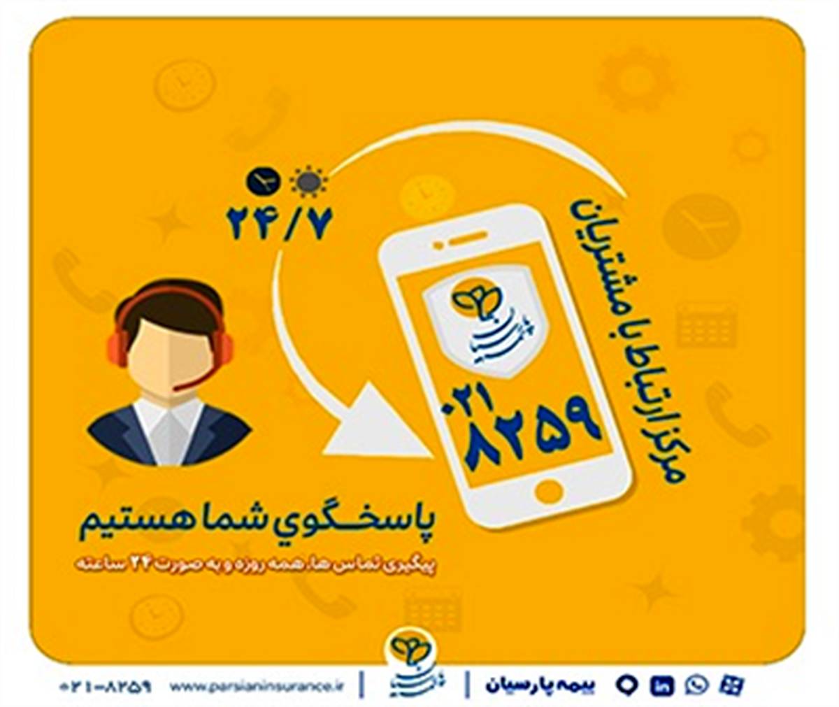 گسترش فعالیت مرکز ارتباط با مشتریان بیمه پارسیان