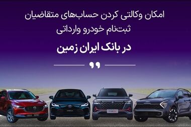  ثبت نام خودروهای داخلی در بانک ایران زمین تمدید شد