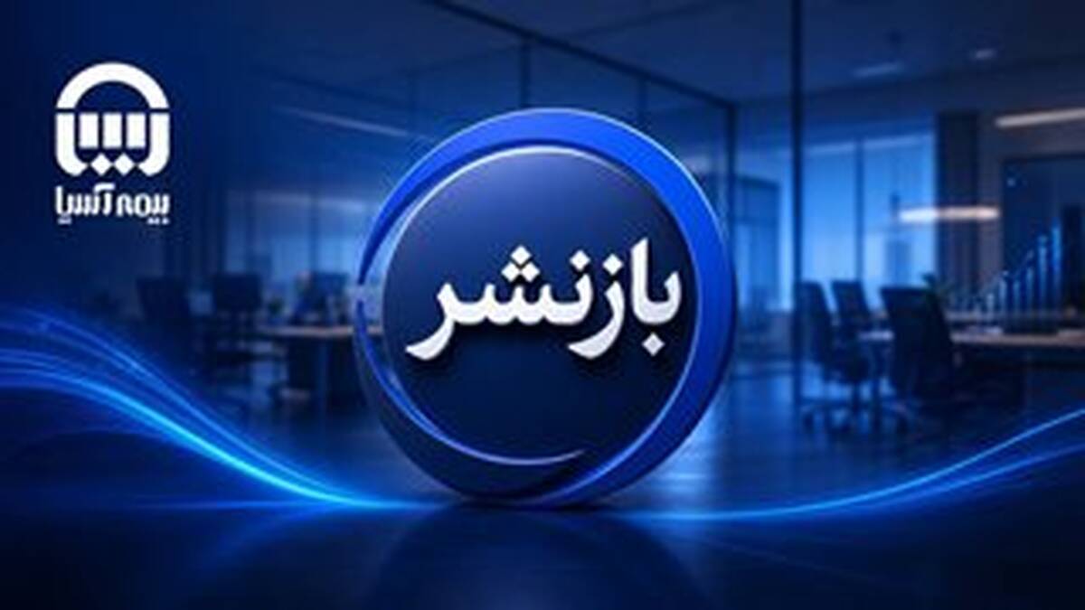 بیمه آسیا از مجمع تا افق رشد؛ ترکیب انضباط بیمه‌گری، تحول دیجیتال و سودآوری پایدار