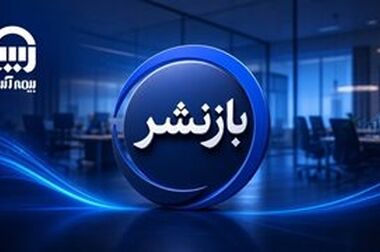 تأکید بر توسعه بازار و تقویت شبکه فروش بیمه آسیا در استان یزد