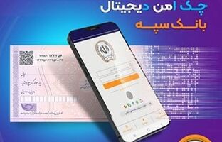 امکان صدور چک دیجیتال بانک سپه فراهم شد