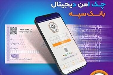 کسب رتبه C4 بانک سپه در ارزیابی مدل تعالی ۳۴۰۰۰ منابع انسانی