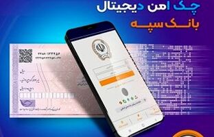 امکان صدور چک دیجیتال بانک سپه فراهم شد