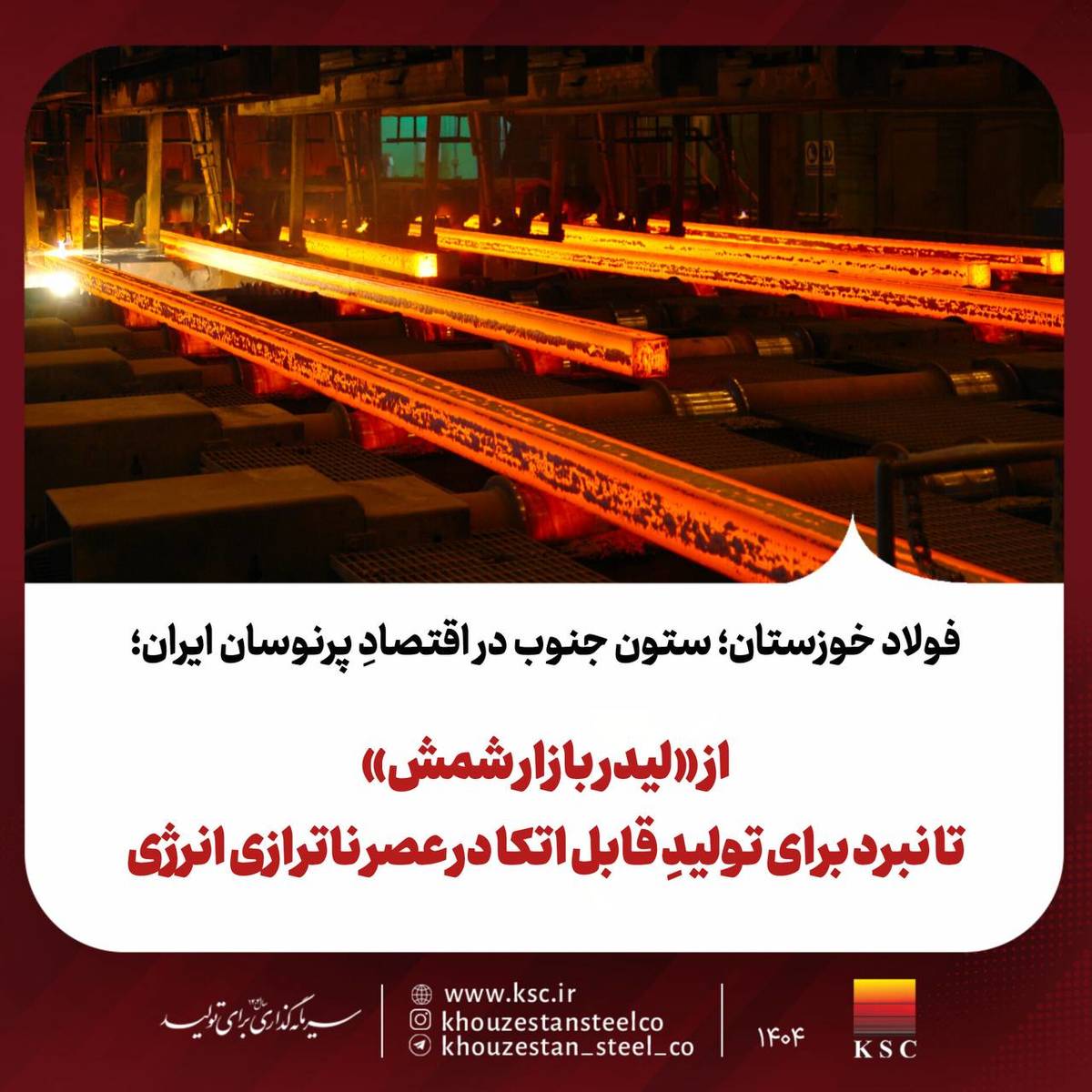 از «لیدر بازار شمش» تا نبرد برای تولیدِ قابل اتکا در عصر ناترازی انرژی