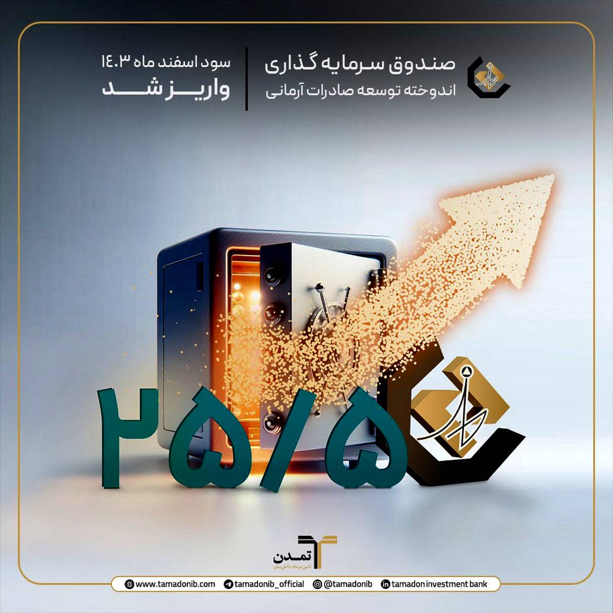 واریز سود دوره اسفند ماه 1403 صندوق اندوخته توسعه صادرات آرمانی