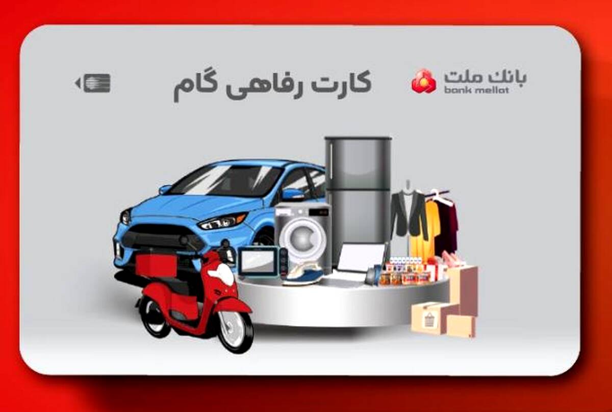ارائه تسهیلات خرید کالا در قالب کارت رفاهی بانک ملت