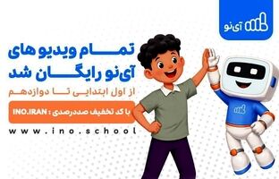  ویدیوهای مدرسه مجازی «آی‌نو» رایگان شد