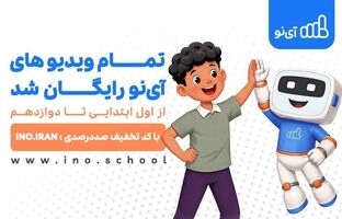  ویدیوهای مدرسه مجازی «آی‌نو» رایگان شد