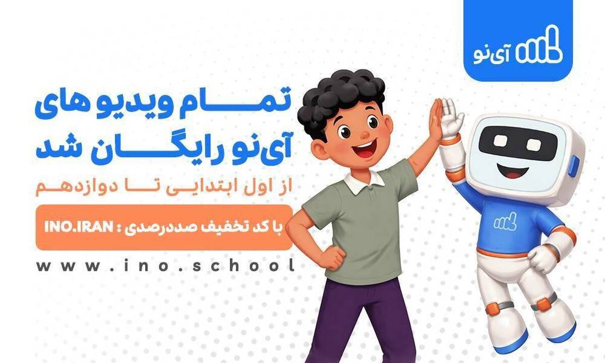  ویدیوهای مدرسه مجازی «آی‌نو» رایگان شد