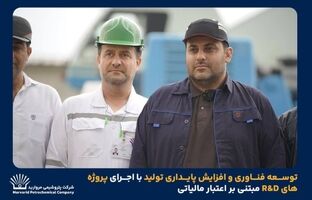 توسعه فناوری و افزایش پایداری تولید با اجرای پروژه‌های R&D مبتنی بر اعتبار مالیاتی