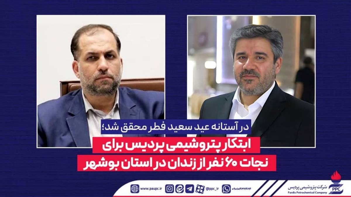 ابتکار پتروشیمی پردیس برای نجات 60 نفر از زندان در استان بوشهر