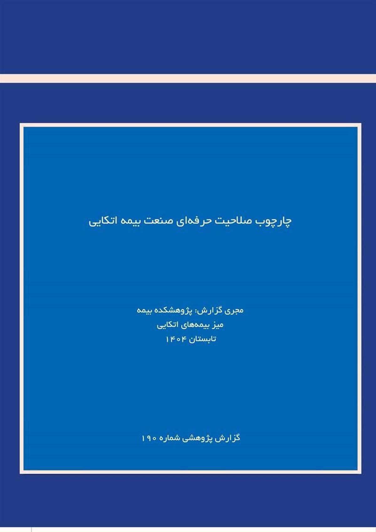 لزوم استانداردسازی شایستگی‌های حرفه‌ای برای ارتقای صنعت بیمه اتکایی