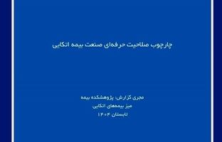 لزوم استانداردسازی شایستگی‌های حرفه‌ای برای ارتقای صنعت بیمه اتکایی