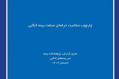 کارگاه آموزشی با عنوان: بررسی معایب و مزایای آیین‌ نامه 107 بیمه‎ های زندگی