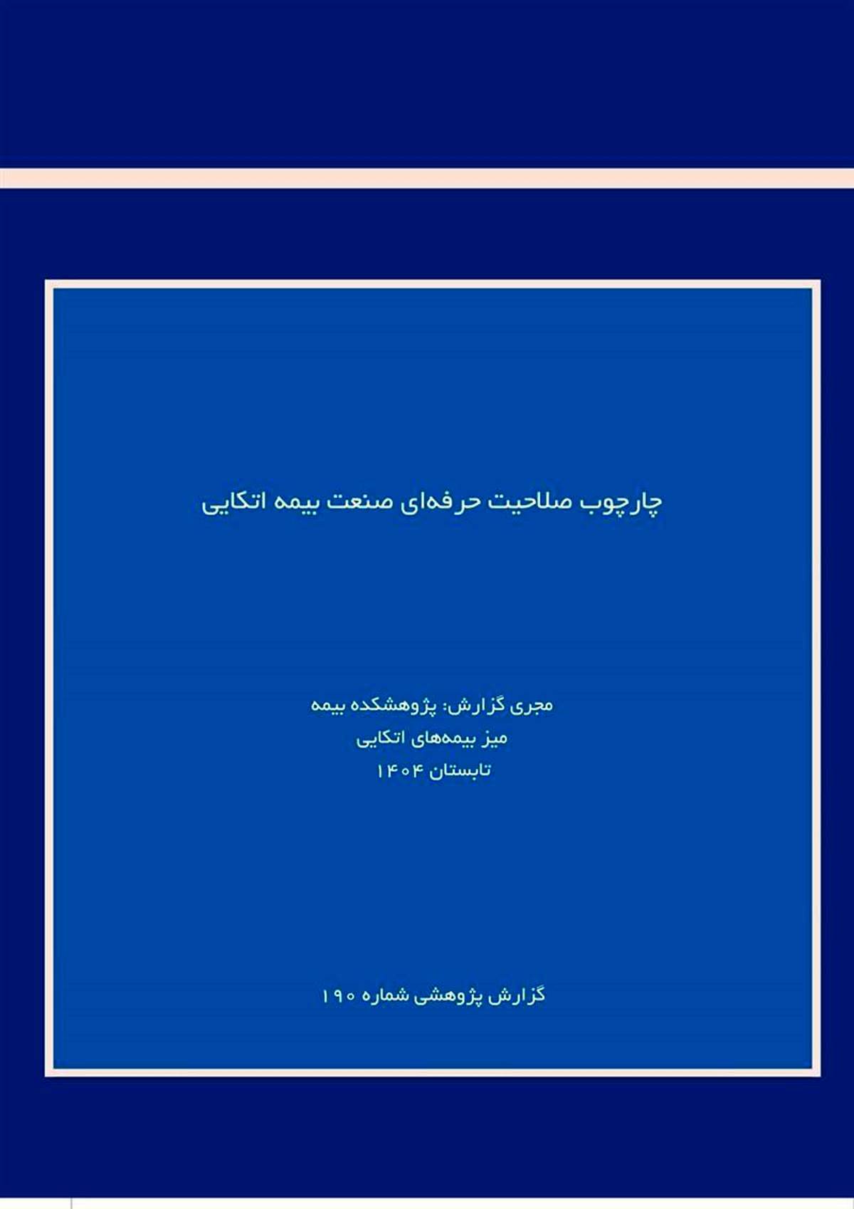 لزوم استانداردسازی شایستگی‌های حرفه‌ای برای ارتقای صنعت بیمه اتکایی