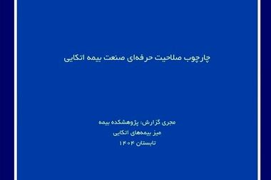کارگاه آموزشی با عنوان: بررسی معایب و مزایای آیین‌ نامه 107 بیمه‎ های زندگی