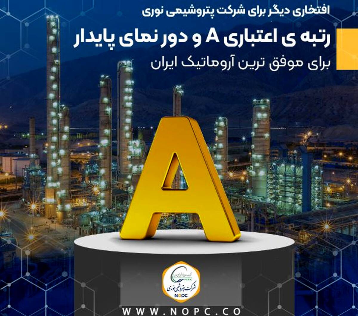 رتبه ی اعتباری A و دور نمای پایدار برای موفق ترین آروماتیک ایران