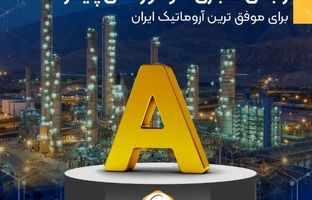 رتبه ی اعتباری A و دور نمای پایدار برای موفق ترین آروماتیک ایران