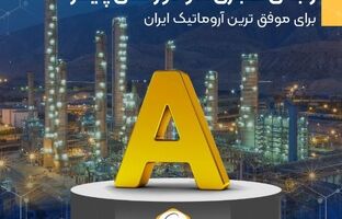 رتبه ی اعتباری A و دور نمای پایدار برای موفق ترین آروماتیک ایران