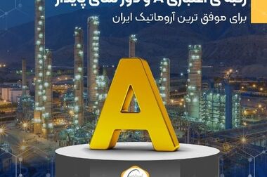 رکورد شکنی ها در قلب آروماتیک ایران ادامه دارد...