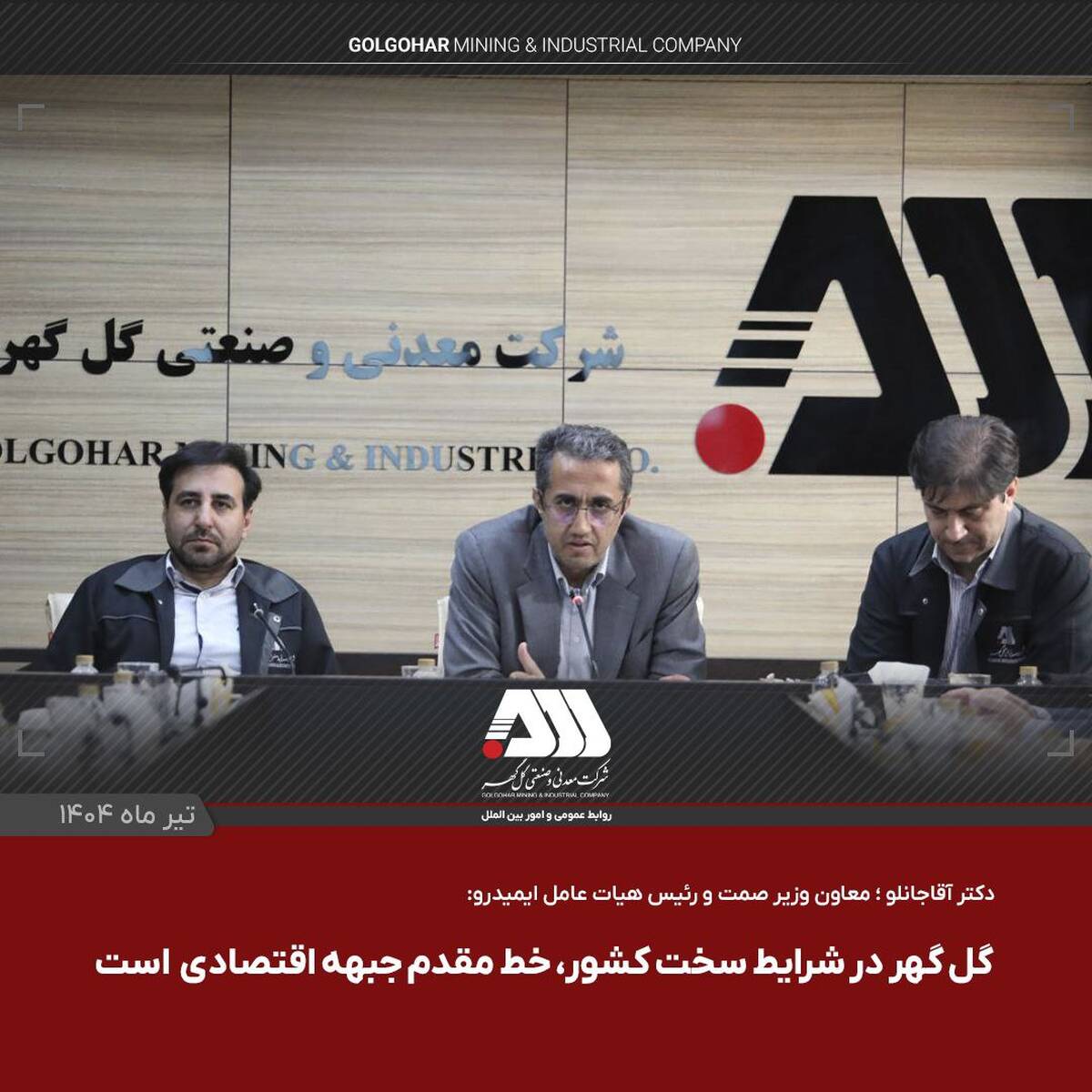  گل گهر یکی از مراکز اصلی اقتصادی کشور است