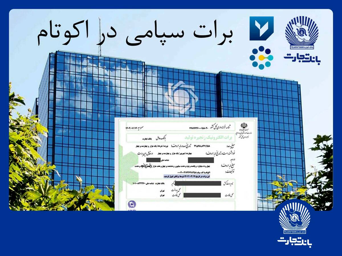 تسویه غیرحضوری معاملات در بورس کالا با استفاده از برات الکترونیک سپامی