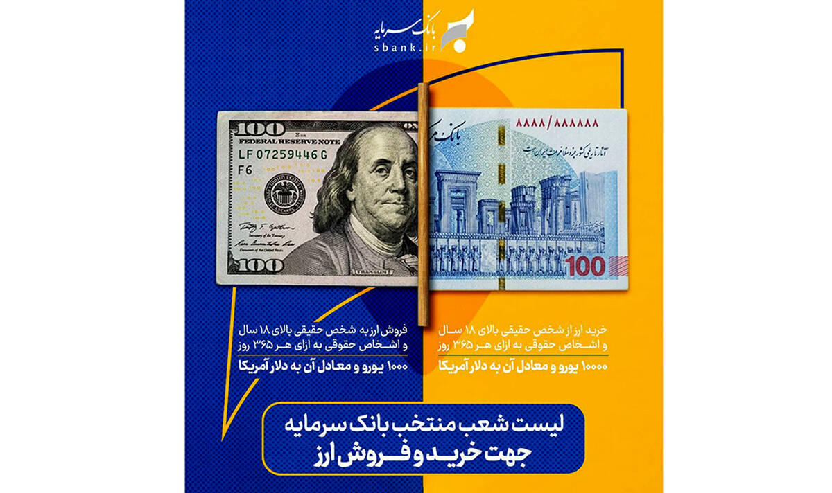 ارائه خدمات خرید و فروش ارز در شعب منتخب بانک سرمایه