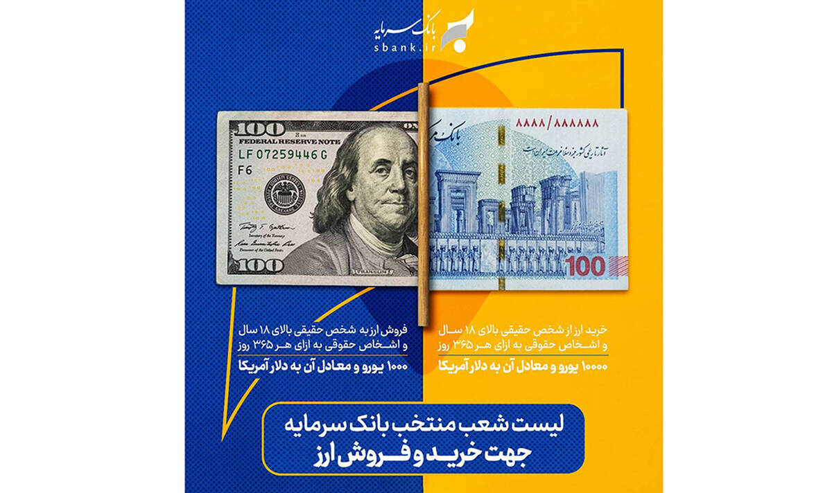 ارائه خدمات خرید و فروش ارز در شعب منتخب بانک سرمایه