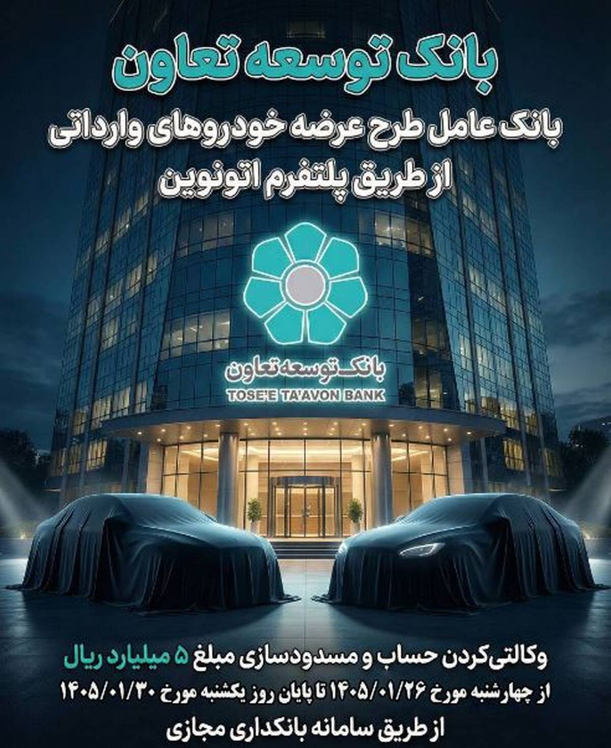 عاملیت بانک توسعه تعاون در طرح عرضه خودروهای وارداتی ویژه متقاضیان پلتفرم اتونوین