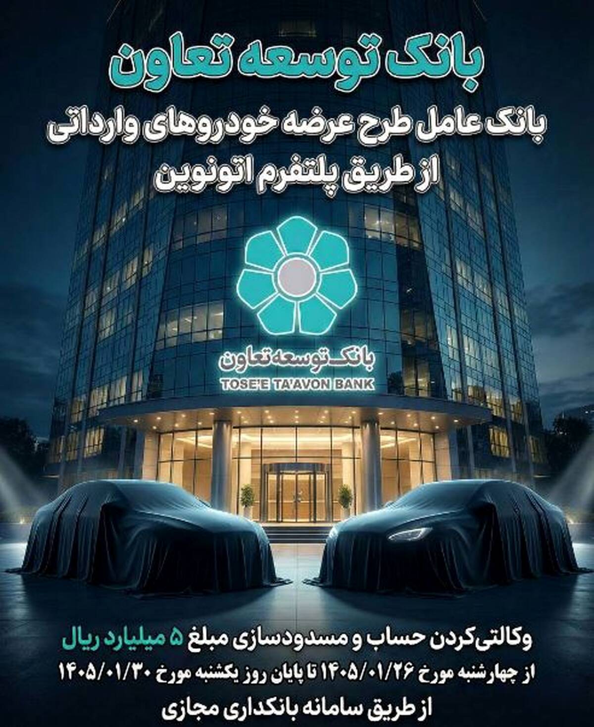 عاملیت بانک توسعه تعاون در طرح عرضه خودروهای وارداتی ویژه متقاضیان پلتفرم اتونوین