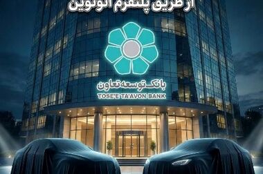 عصارزاده: فصل نوین تعامل بانک توسعه تعاون با فعالان بخش تعاون رقم می‌خورد