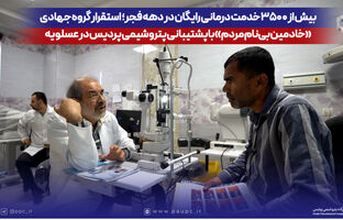 استقرار گروه جهادی «خادمین بی‌نام مردم» با پشتیبانی پتروشیمی پردیس در عسلویه