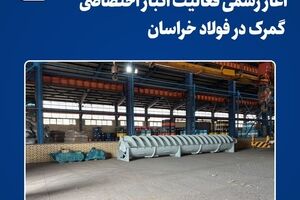  آغاز رسمی فعالیت انبار اختصاصی گمرک در فولاد خراسان