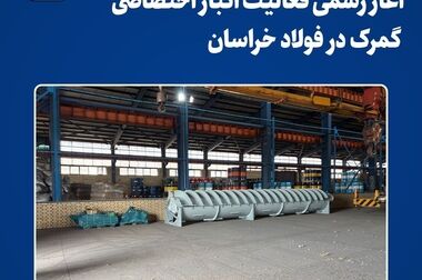 فولاد خراسان میزبان کارشناسان و مسئولان منابع طبیعی خراسان رضوی