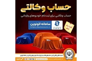 تمدید مهلت وکالتی کردن حساب‌های بانک سپه برای ثبت نام خودروهای وارداتی از طریق سامانه اتونوین
