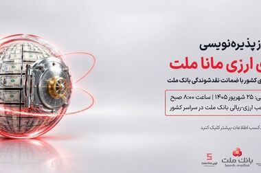 سهم بانک ملت از نقدینگی کشور به ۱۲.۵ درصد رسید/ انتشار ۳۲۰ میلیون یورو اوراق مرابحه ارزی