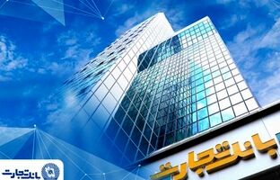 معرفی شعب کشیک بانک تجارت در تهران برای روز شنبه چهارم بهمن‌ماه