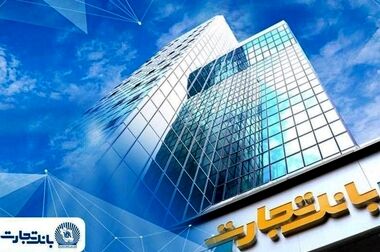 اعلام ساعات کاری جدید شعب بانک تجارت 