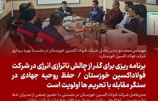 برنامه ریزی برای گذر از چالش‌ ناترازی انرژی در شرکت فولاداکسین خوزستان/حفظ روحیه جهادی در سنگر مقابله با تحریم ها اولویت است