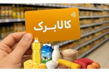 مبلغ کالابرگ در مهرماه افزایش می‌یابد؟