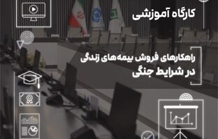 فروش بیمه‌های زندگی در دوران بحران؛ از مدیریت ریسک تا ایجاد آرامش روانی