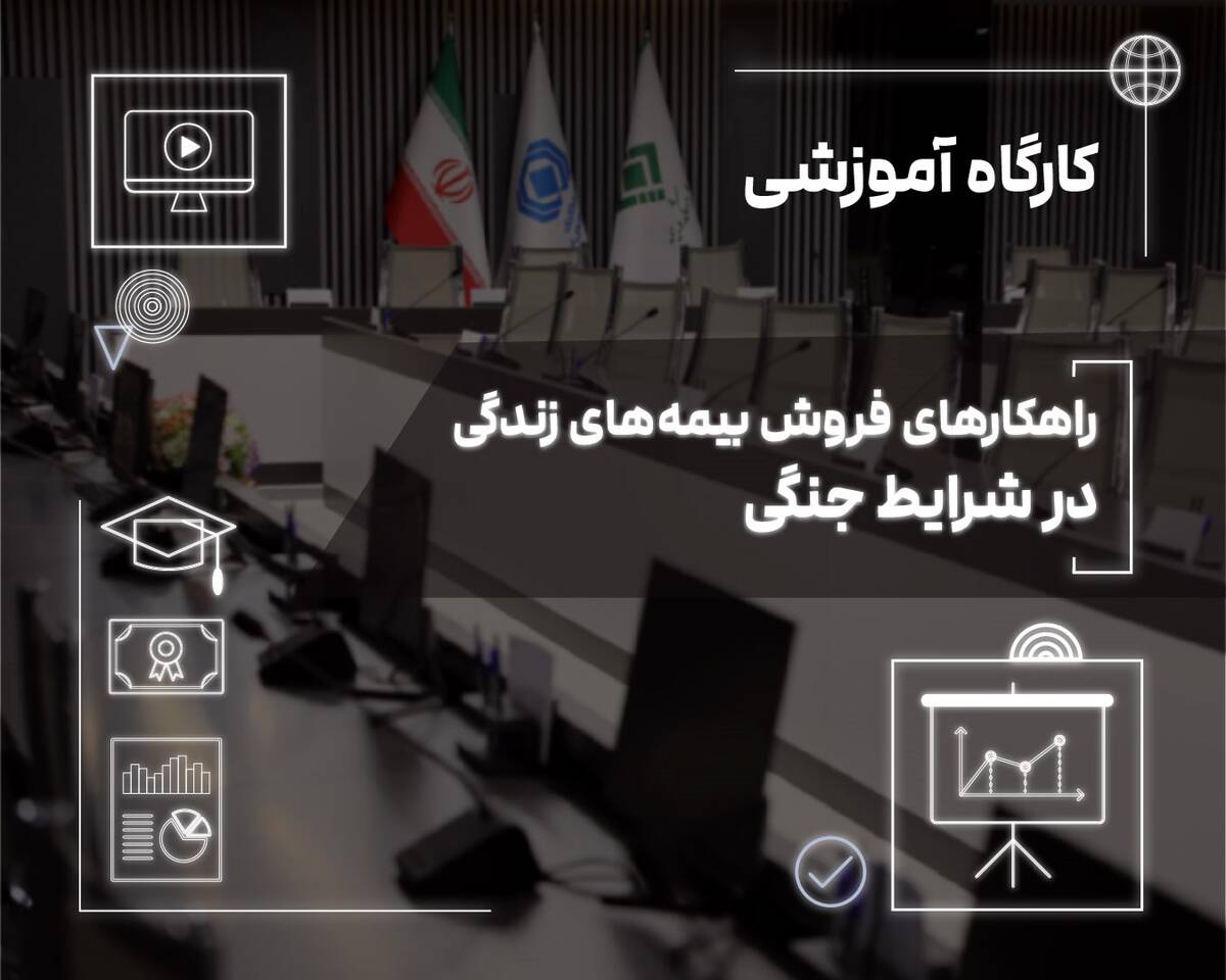 فروش بیمه‌های زندگی در دوران بحران؛ از مدیریت ریسک تا ایجاد آرامش روانی