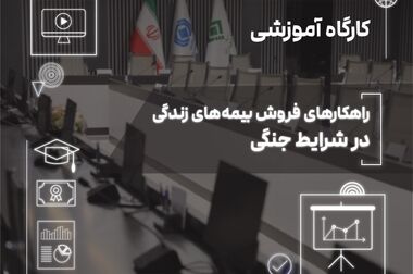 «تحول دیجیتال در صنعت بیمه؛ مروری بر تجربه‌ اروپا و درس‌آموخته‌هایی برای ایران»