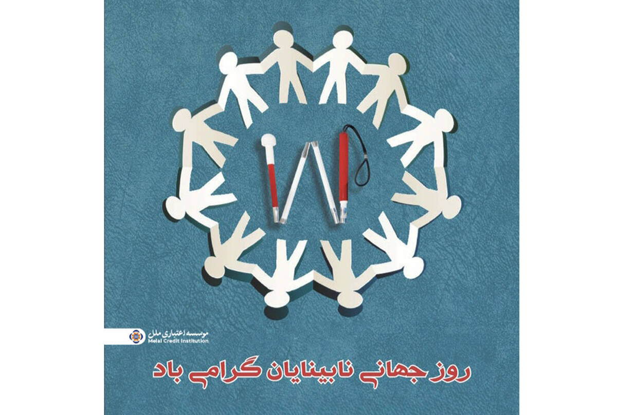 موسسه اعتباری ملل؛ همراه همیشگی روشندلان در امور بانکی