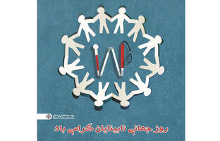 موسسه اعتباری ملل؛ همراه همیشگی روشندلان در امور بانکی