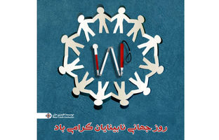 موسسه اعتباری ملل؛ همراه همیشگی روشندلان در امور بانکی