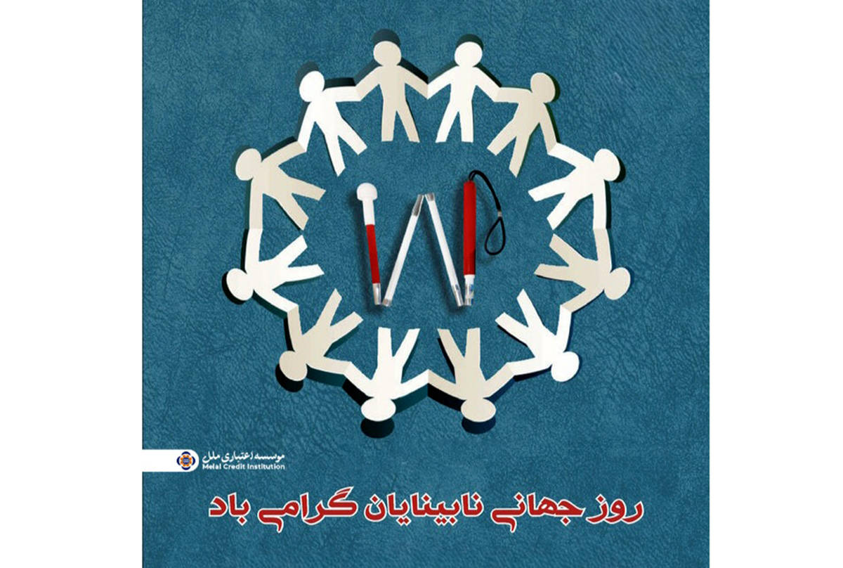 موسسه اعتباری ملل؛ همراه همیشگی روشندلان در امور بانکی