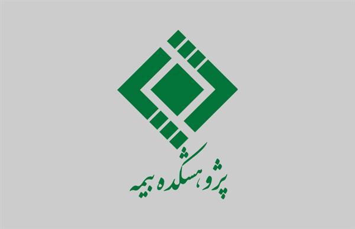 گزارش پژوهشی نقش انتشار عمومی شکایات در ثبات مالی صنعت بیمه و جلب اعتماد عمومی مصرف‌کنندگان، بررسی چالش‌ها، راهکارها و تجربیات جهانی