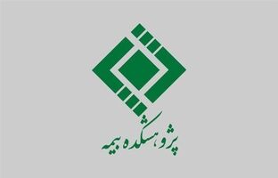 گزارش پژوهشی نقش انتشار عمومی شکایات در ثبات مالی صنعت بیمه و جلب اعتماد عمومی مصرف‌کنندگان، بررسی چالش‌ها، راهکارها و تجربیات جهانی