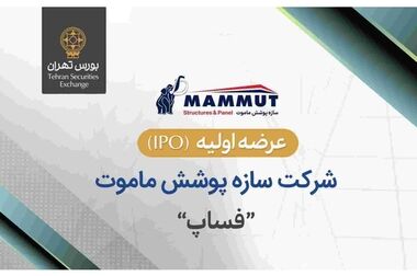 از تجربه صنعتی تا فصل تازه حضور در بورس